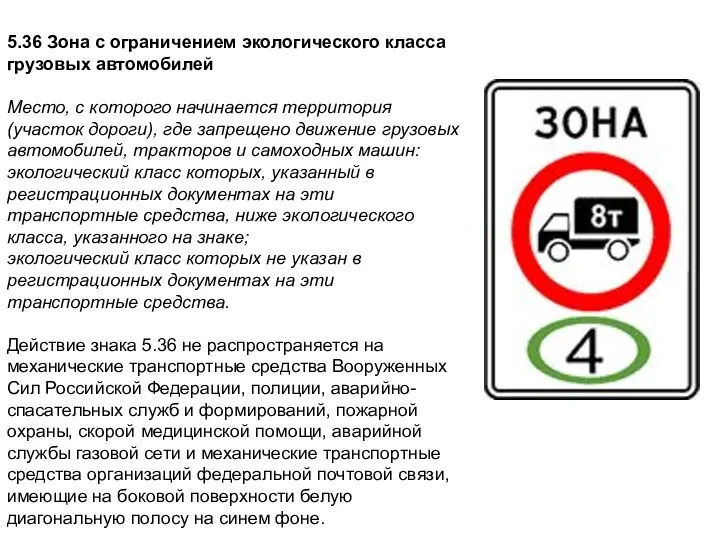 5.36 Зона с ограничением экологического класса грузовых автомобилей Место, с