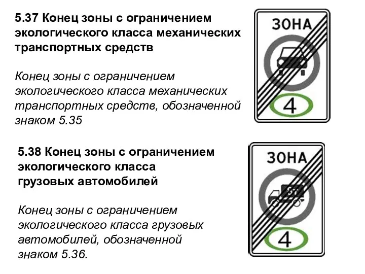 5.37 Конец зоны с ограничением экологического класса механических транспортных средств