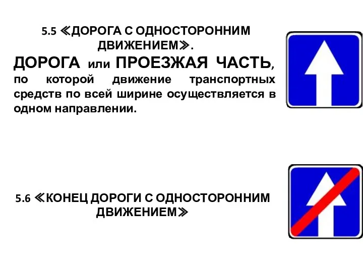 5.5 ≪ДОРОГА С ОДНОСТОРОННИМ ДВИЖЕНИЕМ≫. ДОРОГА или ПРОЕЗЖАЯ ЧАСТЬ, по