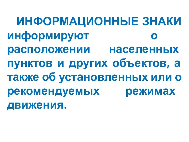 ИНФОРМАЦИОННЫЕ ЗНАКИ информируют о расположении населенных пунктов и других объектов,