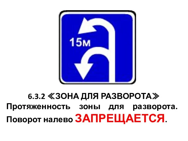 6.3.2 ≪ЗОНА ДЛЯ РАЗВОРОТА≫ Протяженность зоны для разворота. Поворот налево ЗАПРЕЩАЕТСЯ.