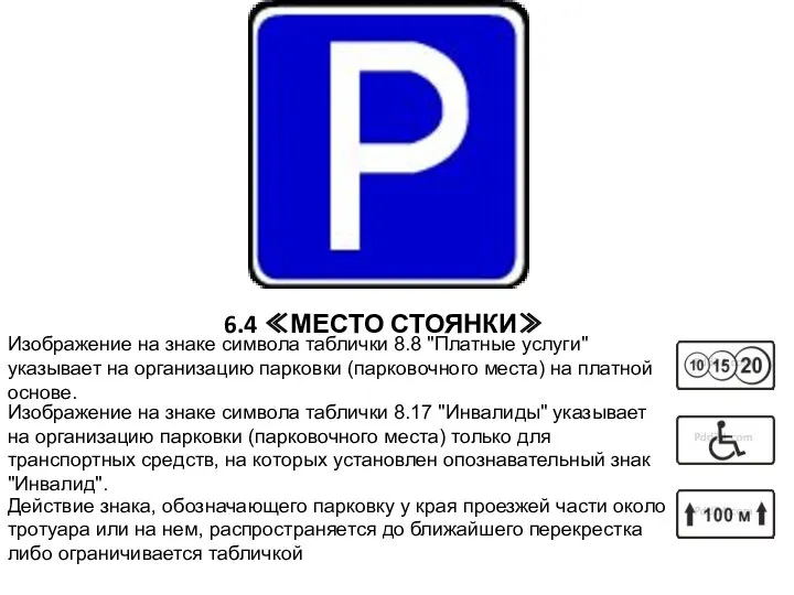 6.4 ≪МЕСТО СТОЯНКИ≫ Изображение на знаке символа таблички 8.8 "Платные