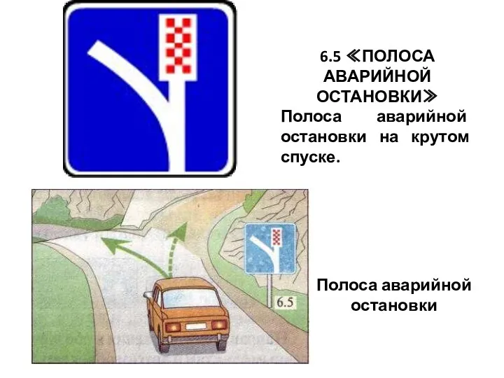 6.5 ≪ПОЛОСА АВАРИЙНОЙ ОСТАНОВКИ≫ Полоса аварийной остановки на крутом спуске. Полоса аварийной остановки