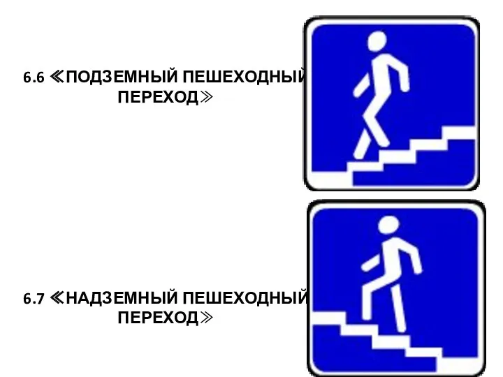 6.6 ≪ПОДЗЕМНЫЙ ПЕШЕХОДНЫЙ ПЕРЕХОД≫ 6.7 ≪НАДЗЕМНЫЙ ПЕШЕХОДНЫЙ ПЕРЕХОД≫