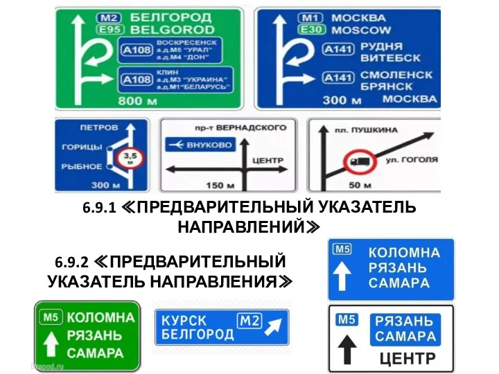 6.9.1 ≪ПРЕДВАРИТЕЛЬНЫЙ УКАЗАТЕЛЬ НАПРАВЛЕНИЙ≫ 6.9.2 ≪ПРЕДВАРИТЕЛЬНЫЙ УКАЗАТЕЛЬ НАПРАВЛЕНИЯ≫