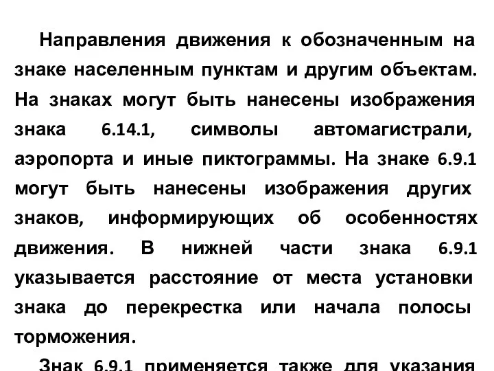 Направления движения к обозначенным на знаке населенным пунктам и другим