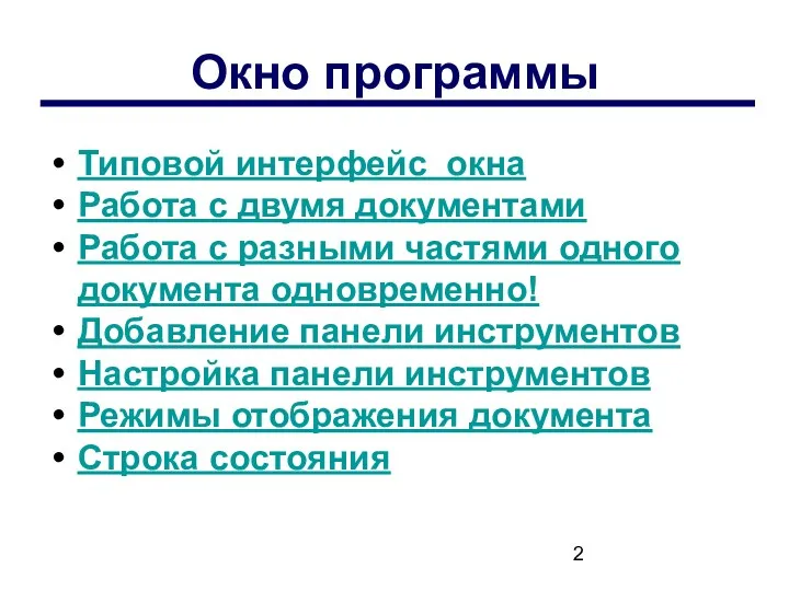 Окно программы Типовой интерфейс окна Работа с двумя документами Работа