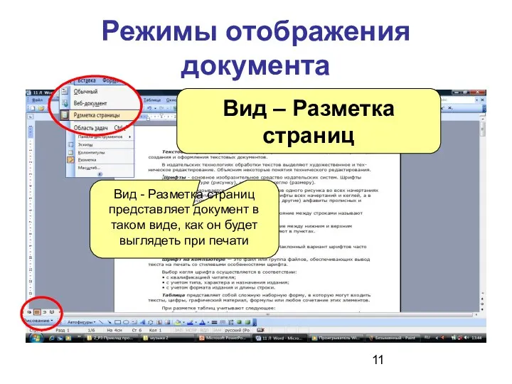 Режимы отображения документа Вид – Разметка страниц Вид - Разметка