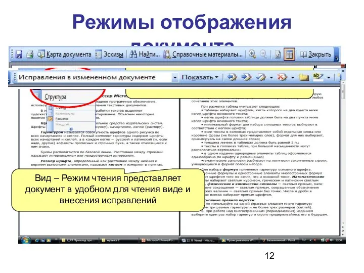 Режимы отображения документа Вид – Режим чтения Вид – Режим