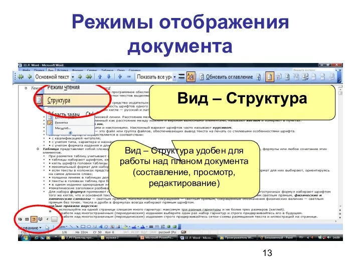 Режимы отображения документа Вид – Структура удобен для работы над