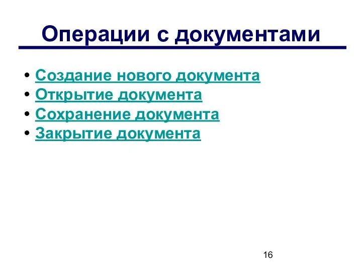 Операции с документами Создание нового документа Открытие документа Сохранение документа Закрытие документа