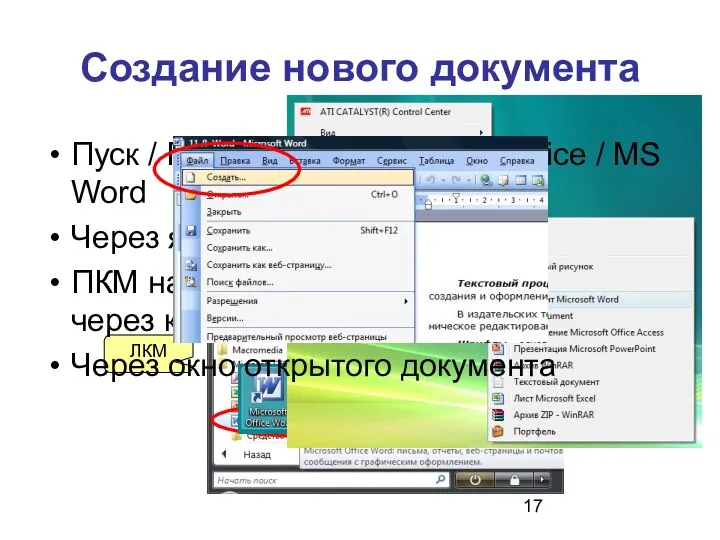 Создание нового документа ЛКМ ПКМ, через контекстное меню или Пуск