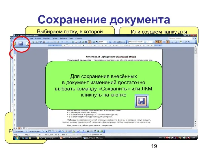 Сохранение документа Выбираем место расположения папки Выбираем папку, в которой