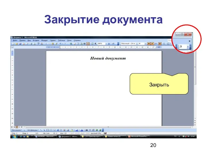 Закрытие документа Закрыть