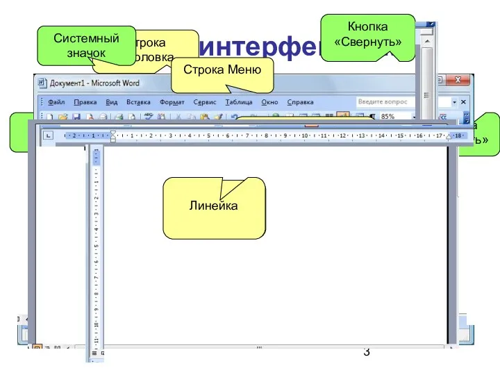 Типовой интерфейс окна Строка заголовка Системный значок Название документа Название