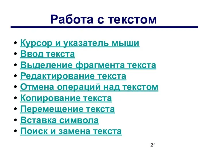 Работа с текстом Курсор и указатель мыши Ввод текста Выделение