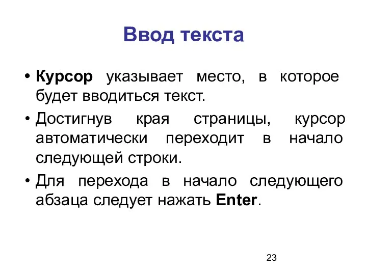 Ввод текста Курсор указывает место, в которое будет вводиться текст.