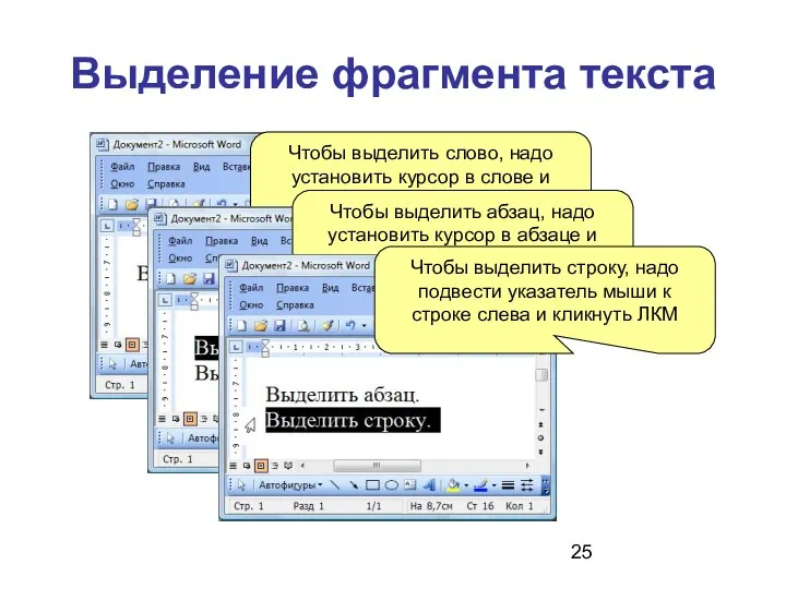 Выделение фрагмента текста Чтобы выделить слово, надо установить курсор в