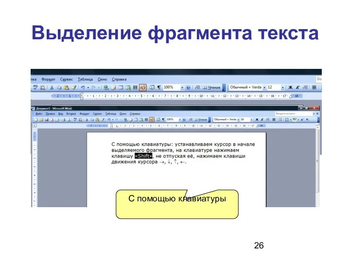 Выделение фрагмента текста «Протягиванием» мыши С помощью клавиатуры