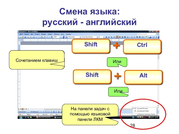 Смена языка: русский - английский На панели задач с помощью
