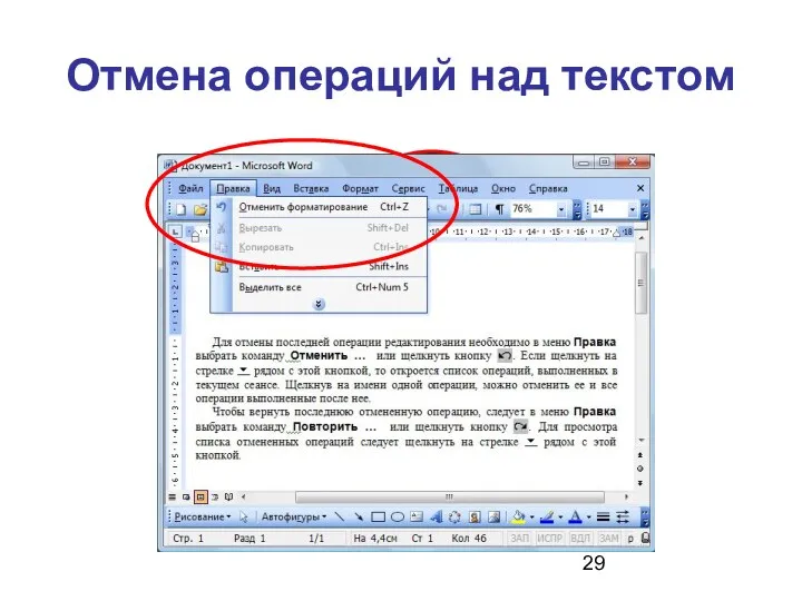 Отмена операций над текстом