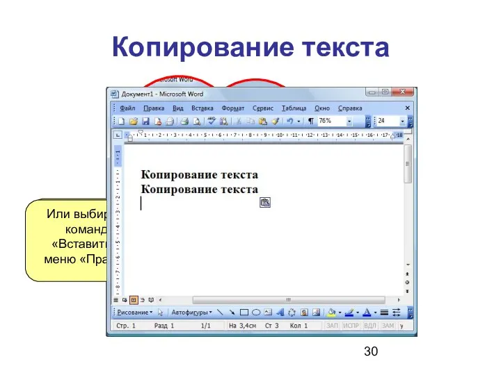 Копирование текста Выделяем текст ЛКМ кликнем на кнопке «Копировать» Или