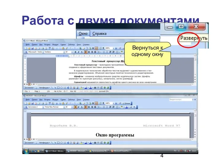 Работа с двумя документами Вернуться к одному окну