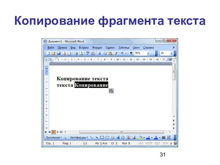 Копирование фрагмента текста Копировать в одном документе можно «перетаскиванием» выделенного фрагмента ЛКМ