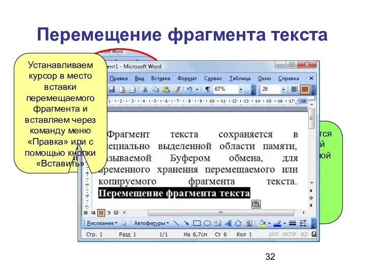 Перемещение фрагмента текста Выделяем фрагмент текста Выбираем команду «Вырезать» в