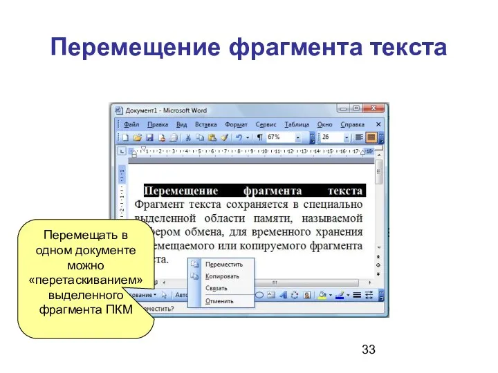 Перемещение фрагмента текста Перемещать в одном документе можно «перетаскиванием» выделенного фрагмента ПКМ