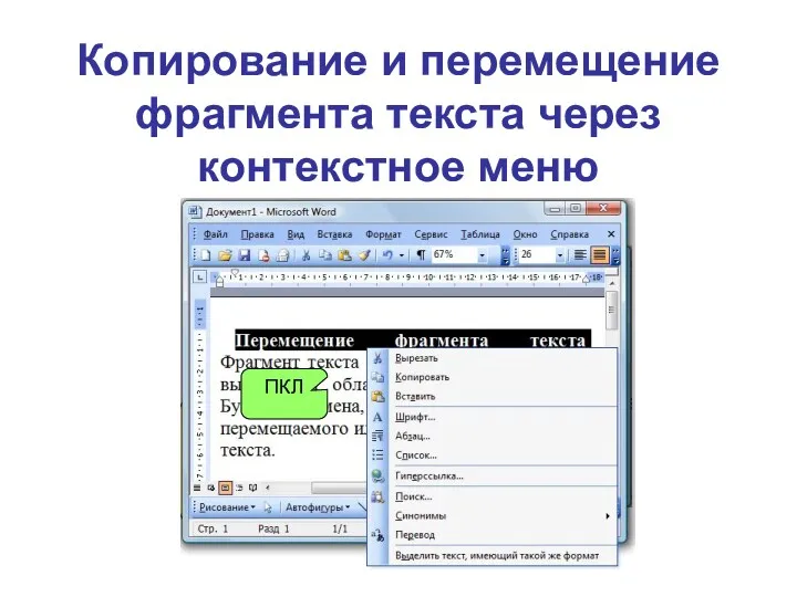 Копирование и перемещение фрагмента текста через контекстное меню ПКЛ