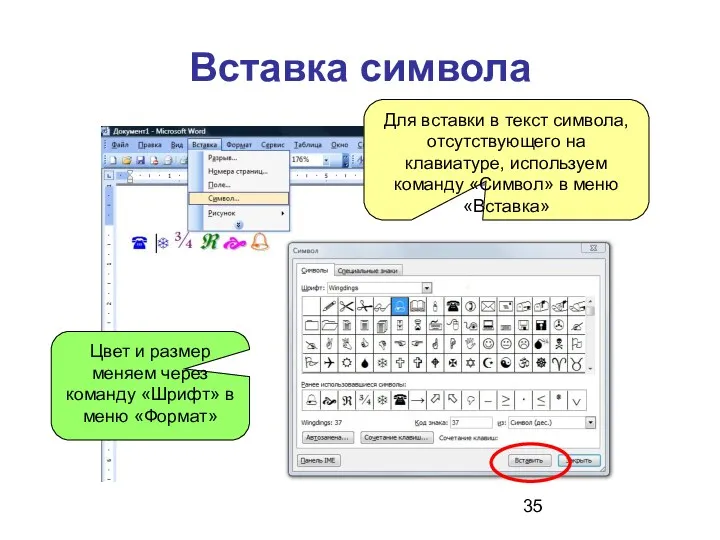 Вставка символа Для вставки в текст символа, отсутствующего на клавиатуре,