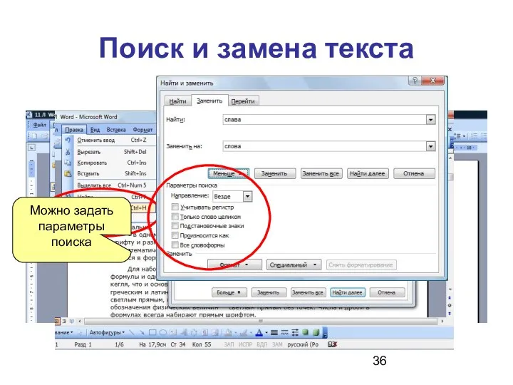 Поиск и замена текста Для нахождения текста используем команду «Найти…» меню «Правка» Можно задать параметры поиска