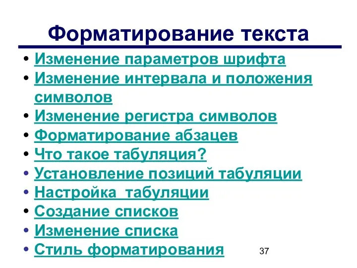 Форматирование текста Изменение параметров шрифта Изменение интервала и положения символов