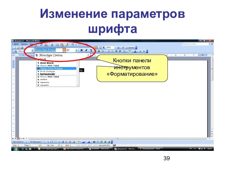 Изменение параметров шрифта ПКМ Кнопки панели инструментов «Форматирование»