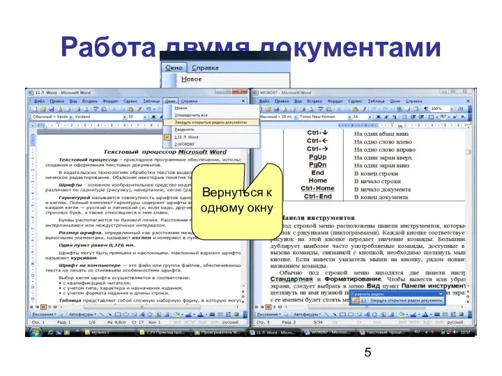 Работа двумя документами Вернуться к одному окну