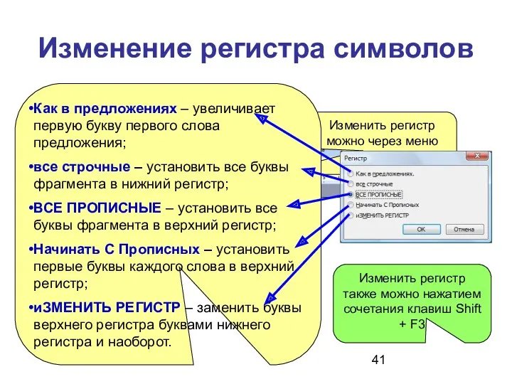 Изменение регистра символов Изменить регистр можно через меню «Формат» Изменить