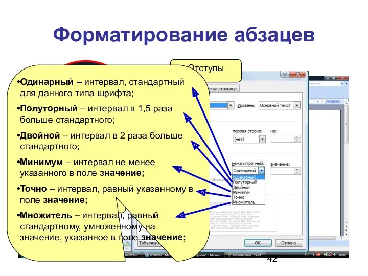 Форматирование абзацев Выравнивание Отступы Интервалы Одинарный – интервал, стандартный для