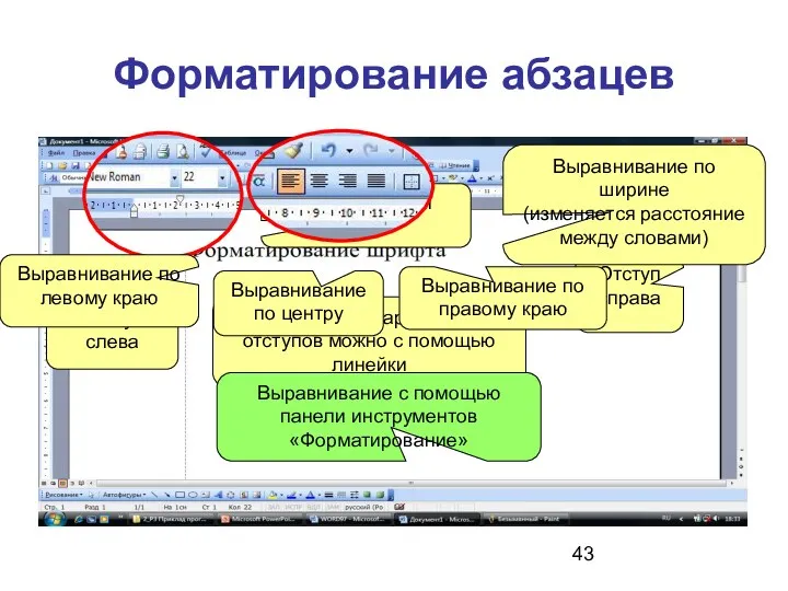 Форматирование абзацев Установить параметры отступов можно с помощью линейки Отступ