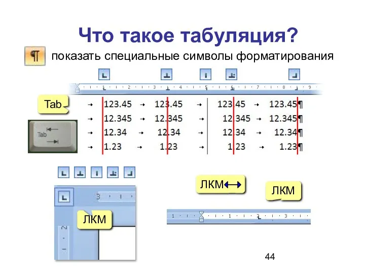 ЛКМ ЛКМ Что такое табуляция?