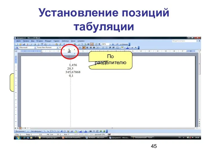 Установление позиций табуляции Тип позиции табуляции По левому краю По правому краю По центру По разделителю