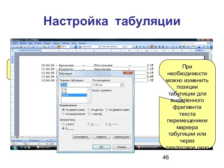 Настройка табуляции Формат - Табуляция Устанавливаем позицию, например, 2 Выбираем