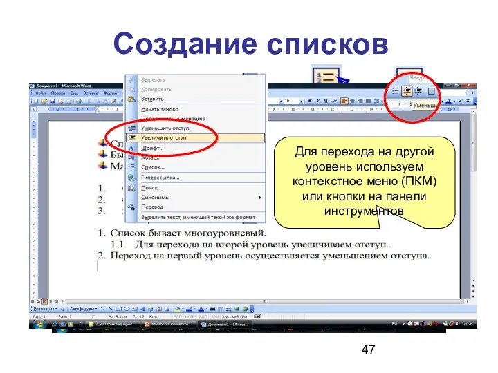 Создание списков Формат - Список или или ПКМ Выбираем вид