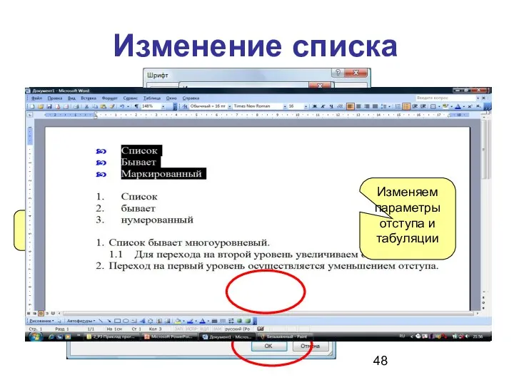 Изменение списка Выбираем символ Выбираем параметры шрифта Изменяем параметры отступа и табуляции