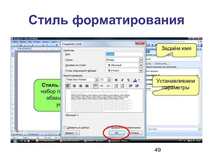 Стиль форматирования Стиль форматирования – набор параметров (шрифта, абзаца и