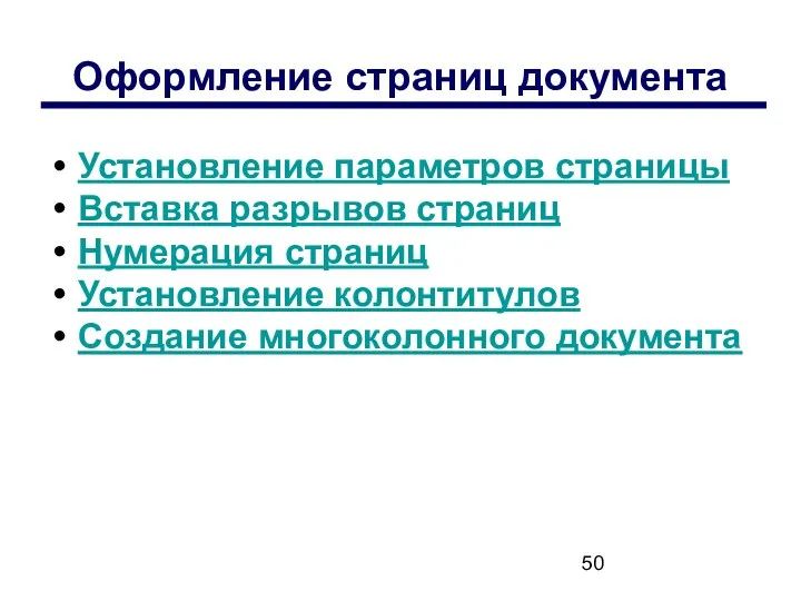 Оформление страниц документа Установление параметров страницы Вставка разрывов страниц Нумерация страниц Установление колонтитулов Создание многоколонного документа