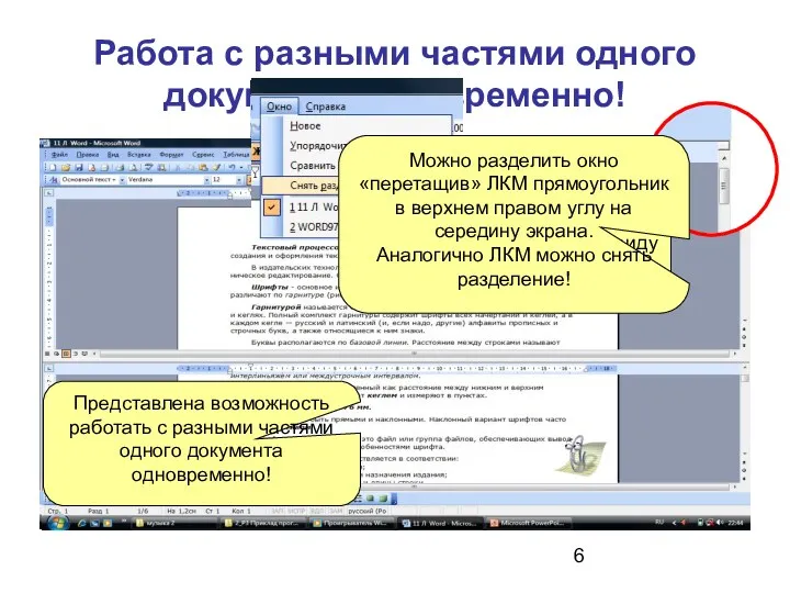 Работа с разными частями одного документа одновременно! ЛКМ Представлена возможность