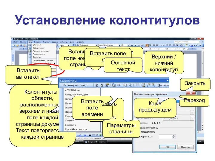 Установление колонтитулов Колонтитулы - области, расположенные в верхнем и нижнем