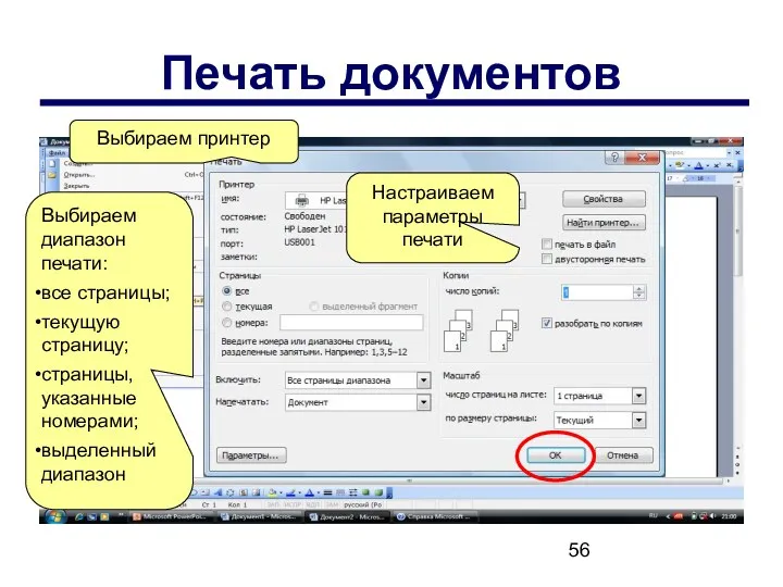 Печать документов Выбираем диапазон печати: все страницы; текущую страницу; страницы,