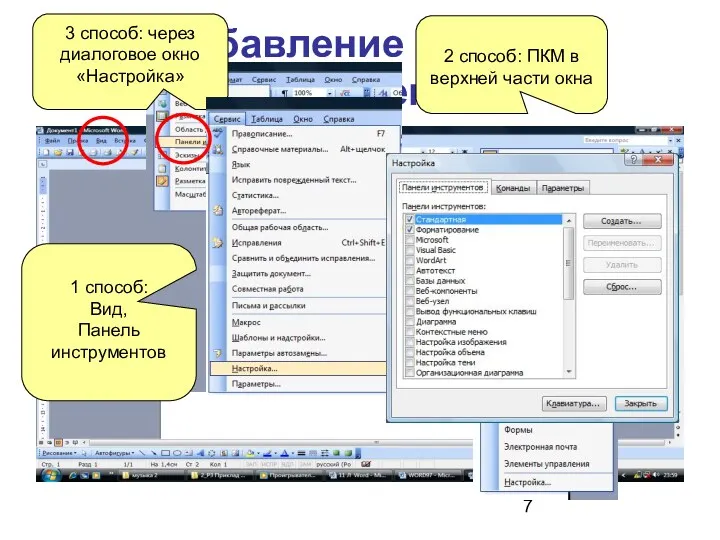 Добавление панели инструментов 1 способ: Вид, Панель инструментов 2 способ: